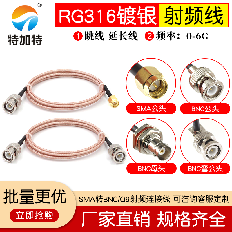 RG316射频连接跳线 SMA/BNC-JJ SMA转BNC/Q9公转母头示波器连接线 TEJIATE/特加特