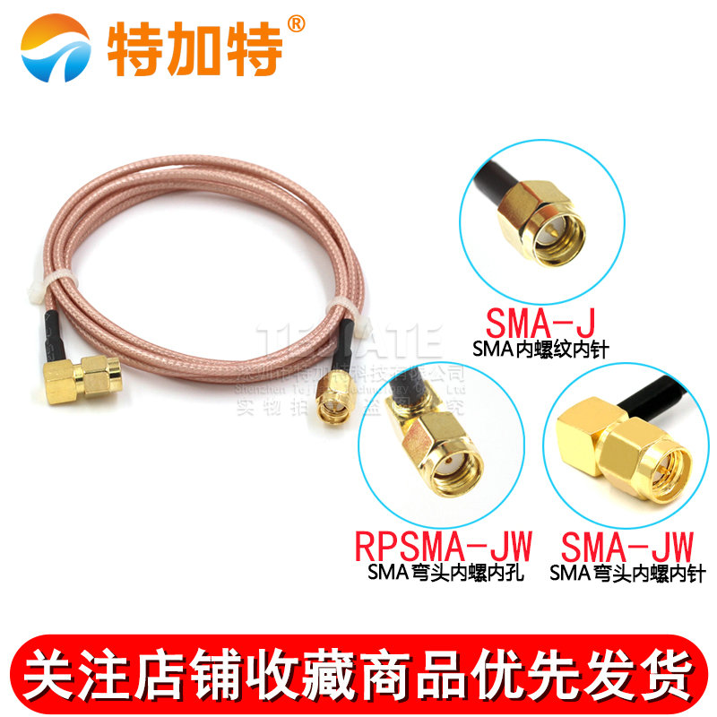 SMA转接线 射频线 RG316延长线 弯公头内针/孔转SMA直公头 SMA-JJ TEJIATE/特加特
