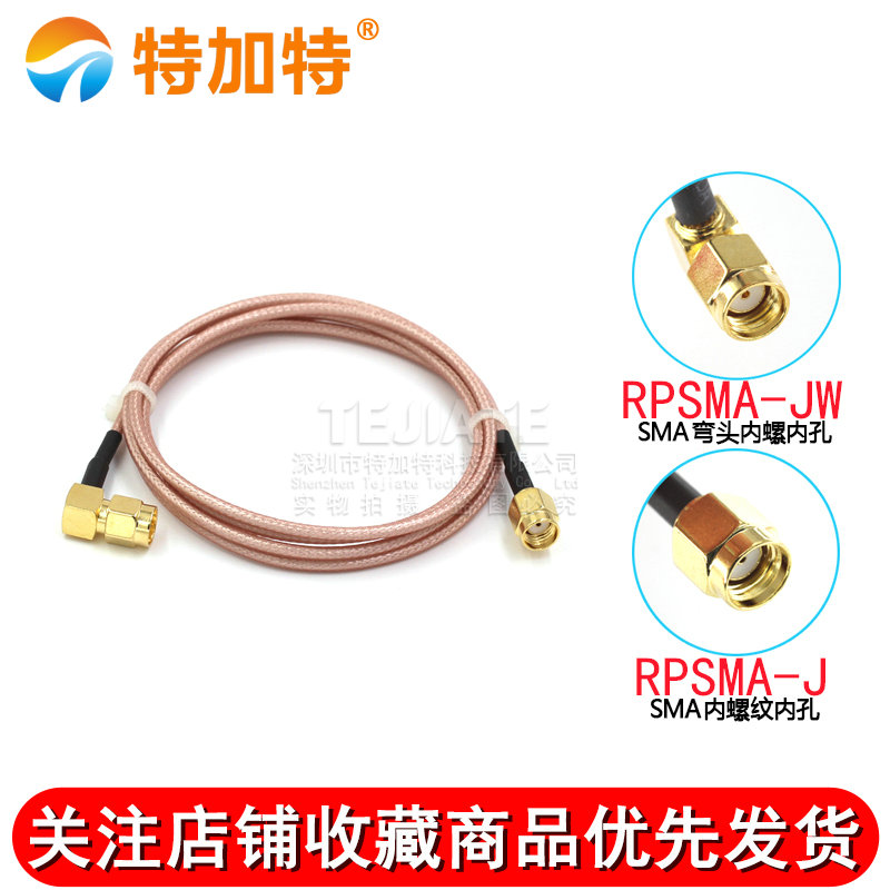 RG316射频连接跳线 RPSMA-JW SMA公头内孔转SMA弯公头内针内孔 TEJIATE/特加特