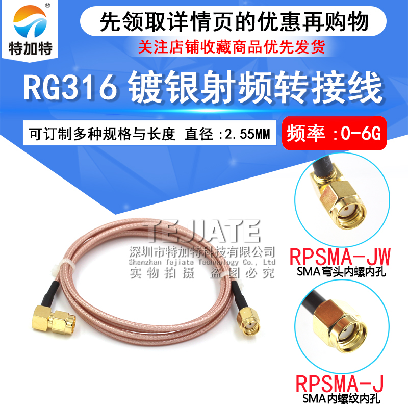 RG316射频连接跳线 RPSMA-JW SMA公头内孔转SMA弯公头内针内孔 TEJIATE/特加特