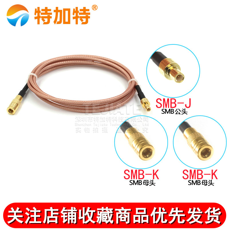 RF射频镀银延长线 SMB-JJ/SMB-JK延长线 SMB公头转SMB公母头馈线 TEJIATE/特加特