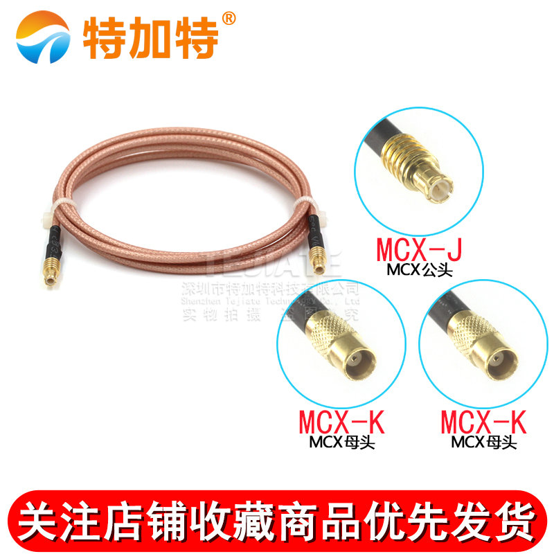RF射频连接线MCX-J公头转MCX-K母头电缆同轴线 MCX-JJ转接头馈线 TEJIATE/特加特