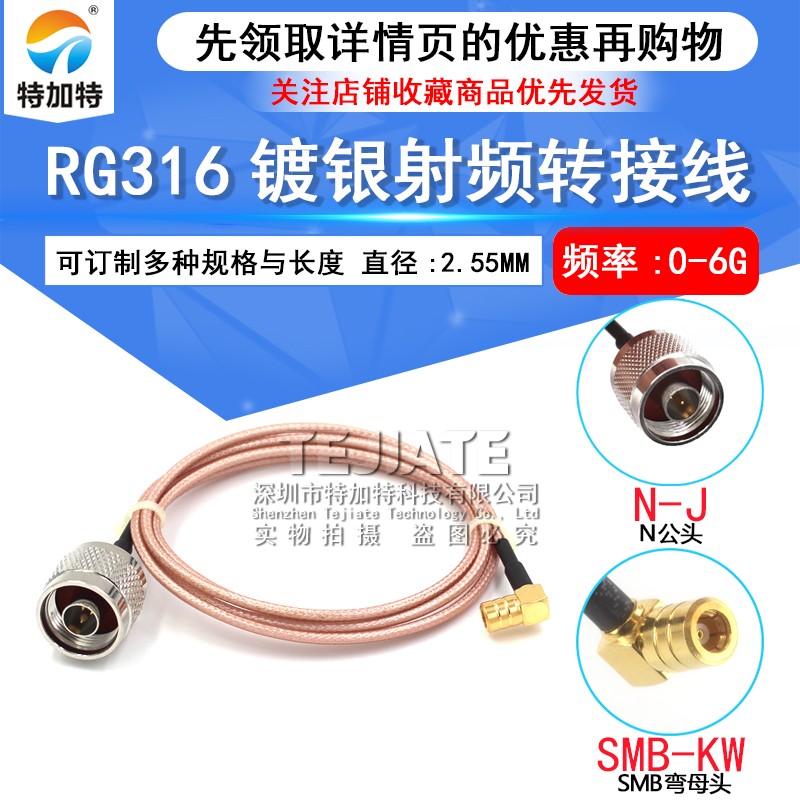 RG316镀银屏蔽连接线 SMB弯公头转N型公头 L16-J/SMB-KW高频接线 TEJIATE/特加特