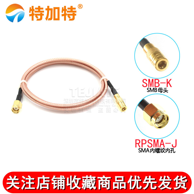 RF射频镀银线SMB公头转SMA反极公同轴转接线 SMB/RPSMA-KJ馈线 TEJIATE/特加特
