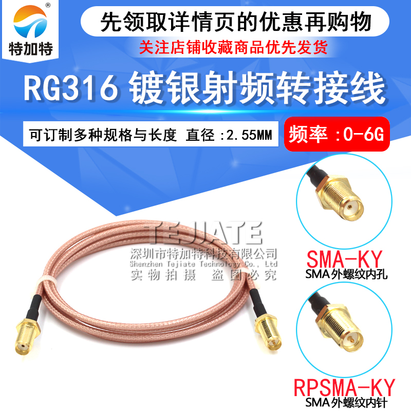 SMA转接线 射频线 RG316延长线 SMA外螺内针/孔转外螺内孔/针 TEJIATE/特加特