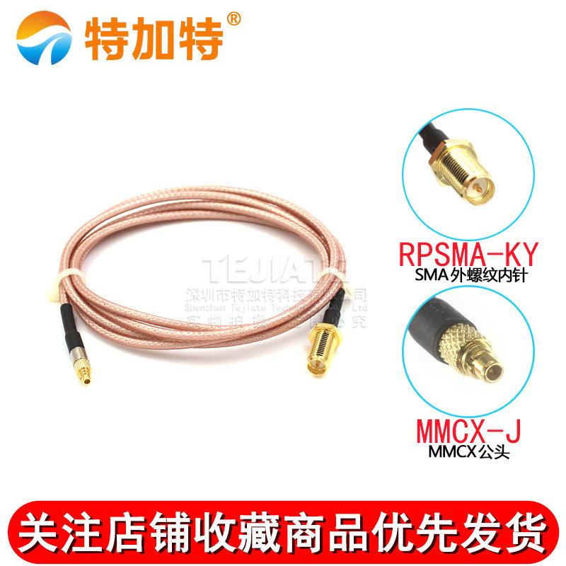 射频连接跳线MMCX公头转SMA母头 外螺内针转MMCX公母转接延长天线 TEJIATE/特加特