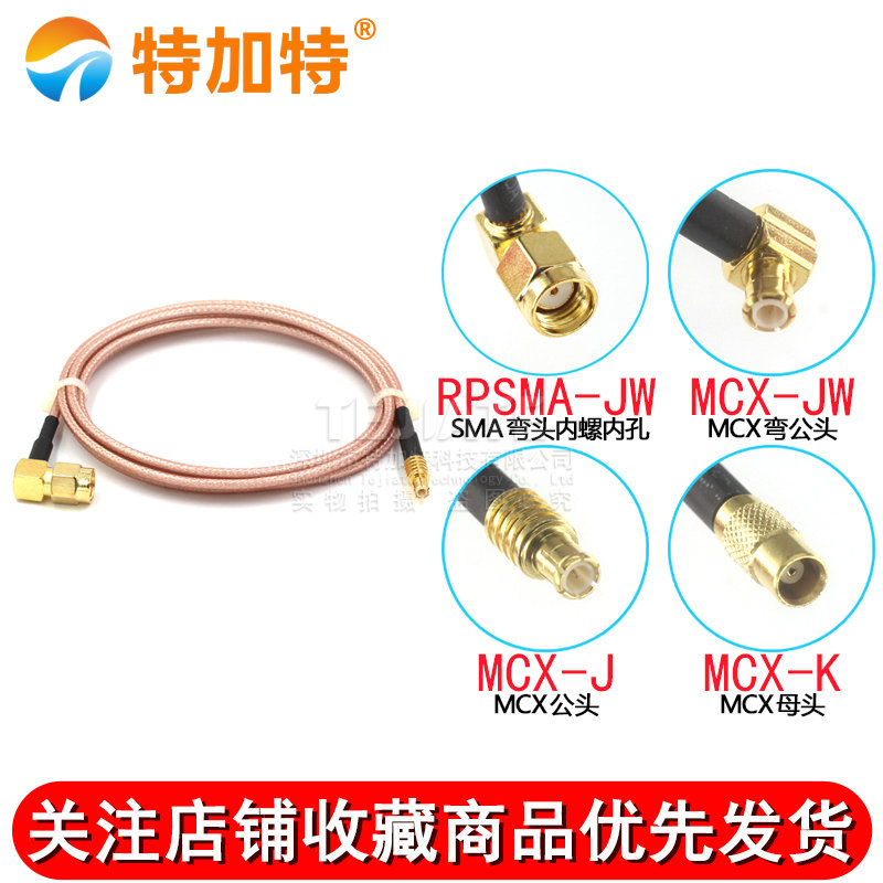 50欧镀银射频连接线 SMA弯公头孔转MCX母头 公头 SMA/MCX延长馈线 TEJIATE/特加特