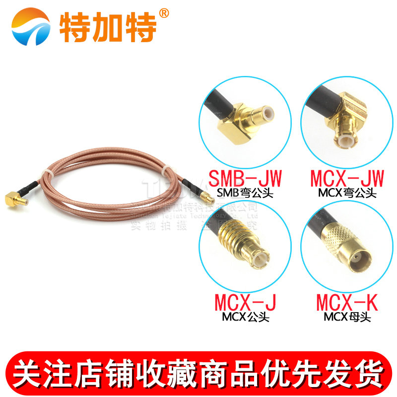 RF射频连接跳线MCX-J/K转SMB-JW 弯公头转直公头/母头 高频镀银线 TEJIATE/特加特