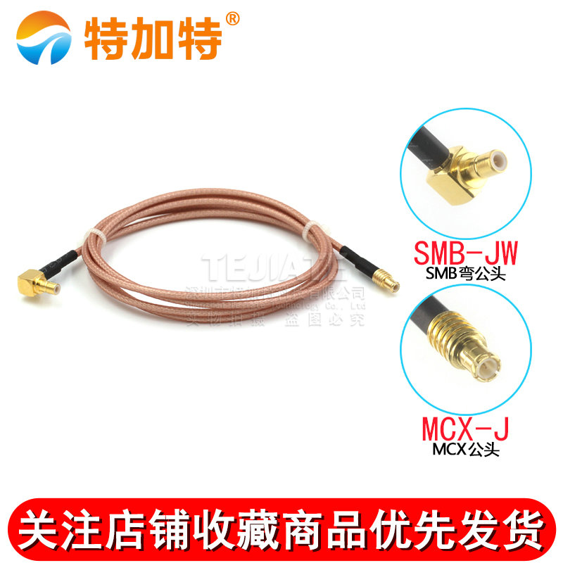 RF射频连接跳线MCX-J/K转SMB-JW 弯公头转直公头/母头 高频镀银线 TEJIATE/特加特