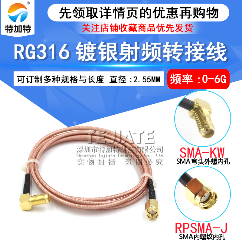 RG316射频同轴连接线 SMA公孔转SMA弯外螺内针孔 RPSMA-JKW转接线 TEJIATE/特加特