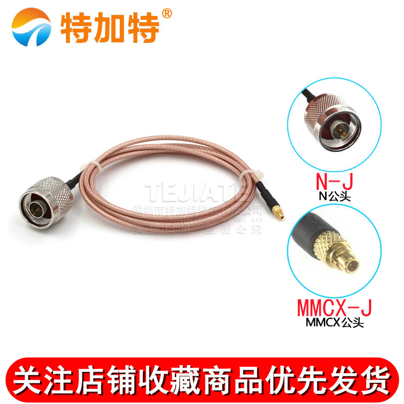 RG316射频连接线L16公转MMCX公母头 N-J/MMCX-JKW同轴延长转换线 TEJIATE/特加特