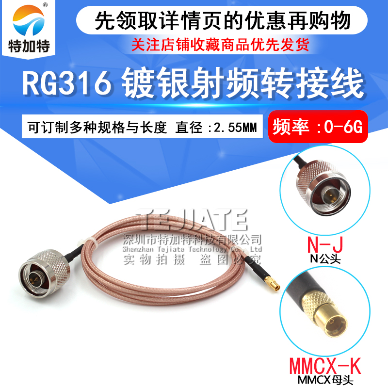 RG316射频连接线L16公转MMCX公母头 N-J/MMCX-JKW同轴延长转换线 TEJIATE/特加特