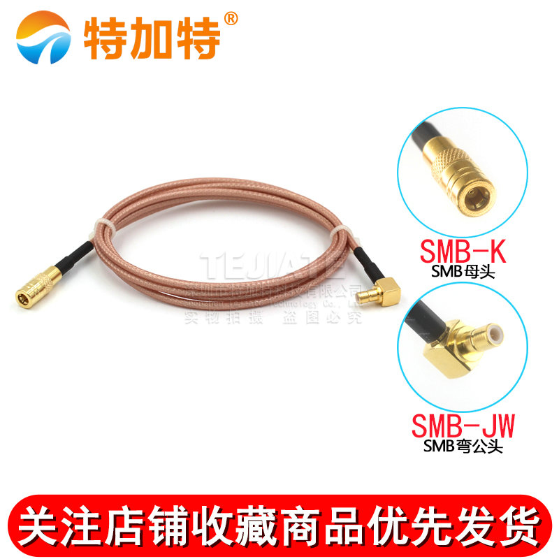 RG316射频屏蔽连接线SMB-KJW SMB弯公头转直母头同轴转换延长馈线 TEJIATE/特加特