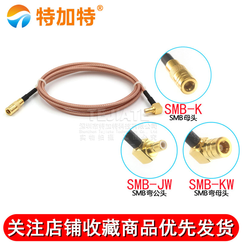 RG316射频屏蔽连接线SMB-KJW SMB弯公头转直母头同轴转换延长馈线 TEJIATE/特加特