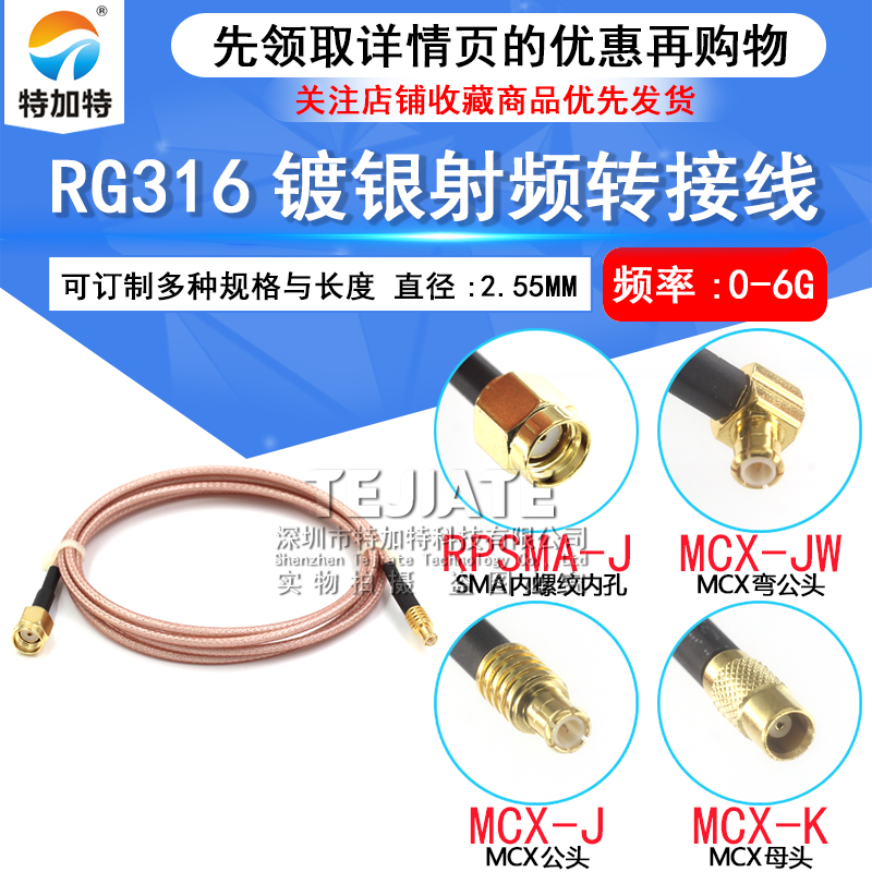 50欧姆射频线MCX/RP SMA-JJ直公转内螺内孔RG316镀银屏蔽同轴线