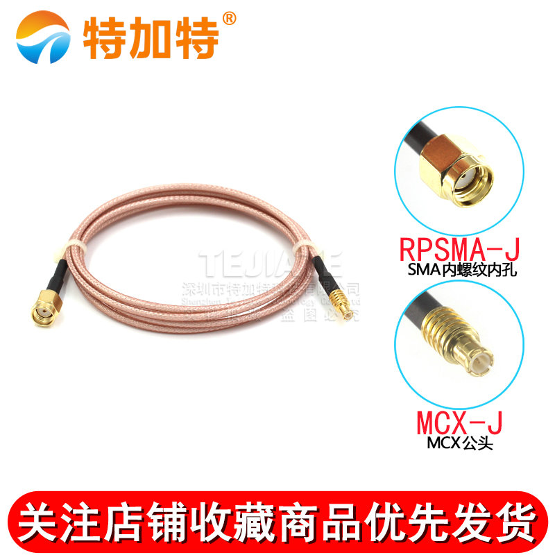 50欧姆射频线MCX/RP SMA-JJ直公转内螺内孔RG316镀银屏蔽同轴线 TEJIATE/特加特