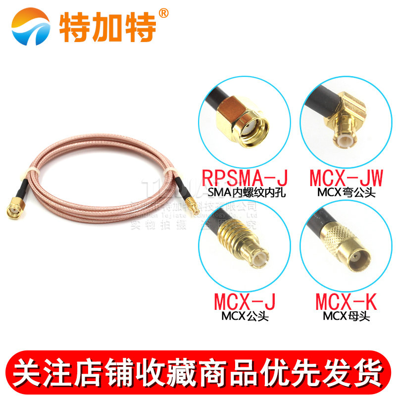 50欧姆射频线MCX/RP SMA-JJ直公转内螺内孔RG316镀银屏蔽同轴线 TEJIATE/特加特