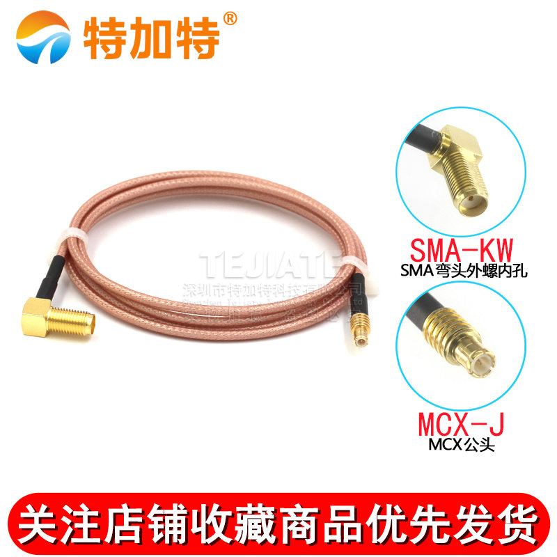 RG316同轴连接线SMA弯母头内孔转MCX弯公 SMB/MCX-JK射频延长馈线 TEJIATE/特加特
