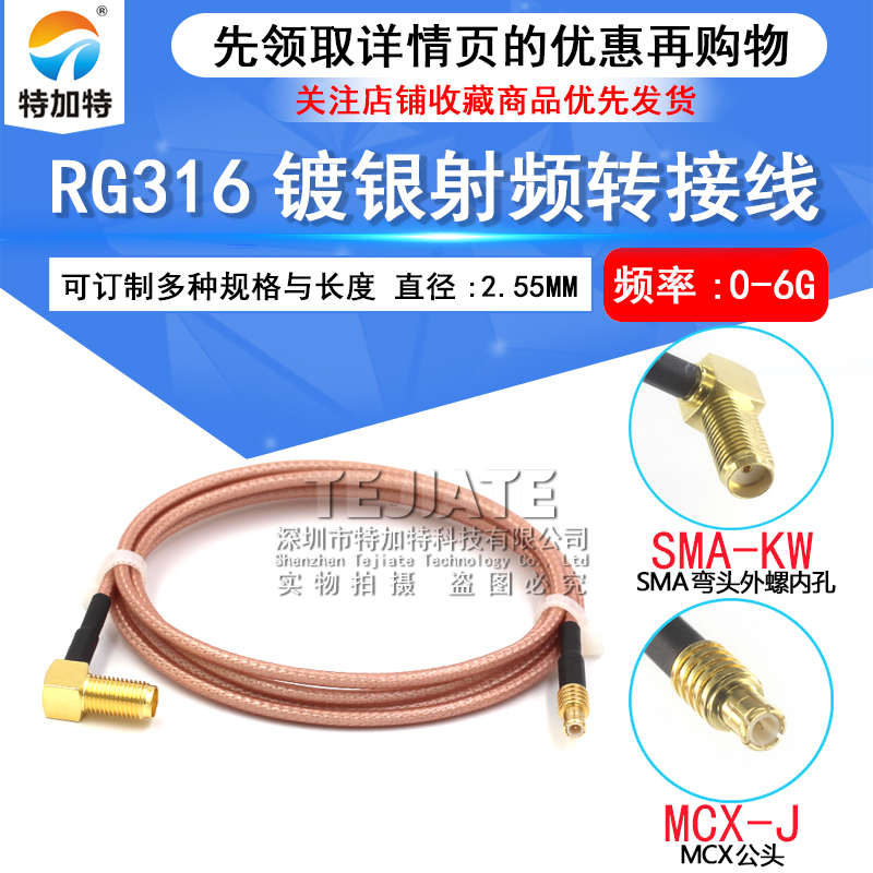 RG316同轴连接线SMA弯母头内孔转MCX弯公 SMB/MCX-JK射频延长馈线 TEJIATE/特加特
