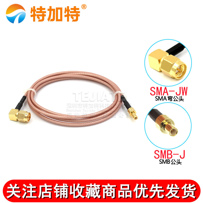 射频同轴连接线SMA弯公头内针转SMB公头 SMA-JW/SMB-JK屏蔽转接线 TEJIATE/特加特
