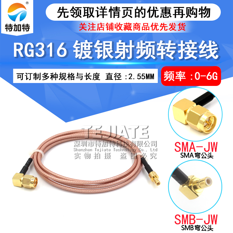 高频镀银连接线SMB/SMA-JW SMA弯公头转SMB弯公头RG316馈线 TEJIATE/特加特