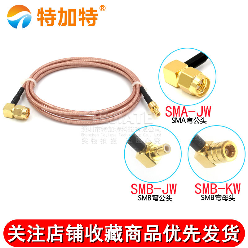 高频镀银连接线SMB/SMA-JW SMA弯公头转SMB弯公头RG316馈线 TEJIATE/特加特