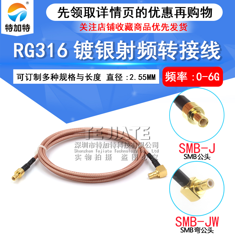 RG316镀银同轴线SMB-J/SMB-WJK延长线 SMB公头转SMB弯公头转接线 TEJIATE/特加特
