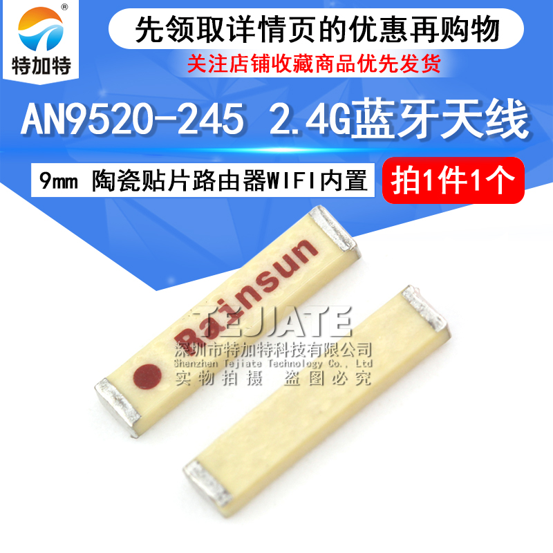 贴片 AN9520-245 2.4G蓝牙天线 9mm陶瓷贴片路由器WIFI内置