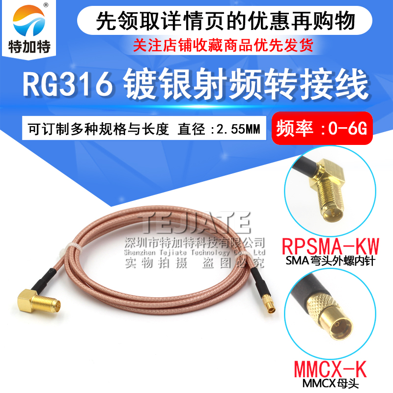 RG316射频转接线 SMA弯头外螺内针转MMCX直公母头 延长MMCX弯公头 TEJIATE/特加特