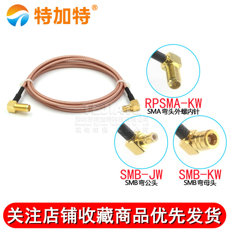SMA弯母头内针转SMB弯公/母头 RG316延长线 RPSMA-K/SMB-JW转接线 TEJIATE/特加特