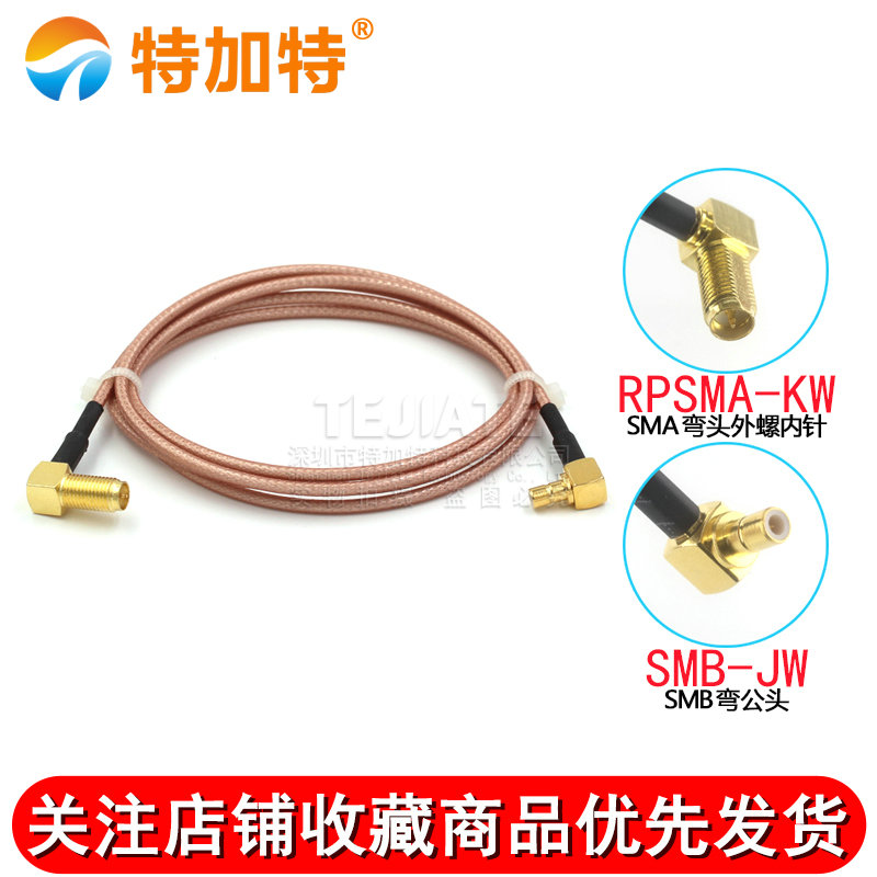 SMA弯母头内针转SMB弯公/母头 RG316延长线 RPSMA-K/SMB-JW转接线 TEJIATE/特加特