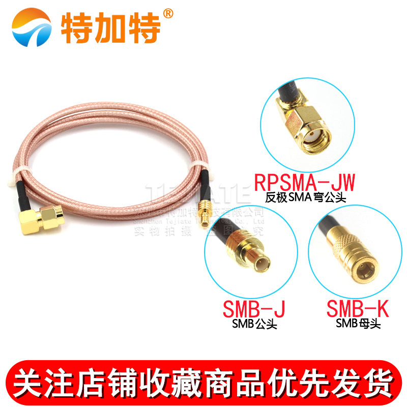 SMA天线延长线 SMB公头转反极弯公头射频转接线SMB-JW/SMB-JK TEJIATE/特加特