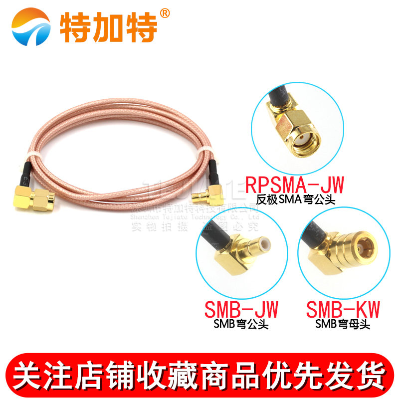 RF射频同轴线SMB弯公头转SMA弯公头孔连接线 RG316馈线SMA/SMB-JW TEJIATE/特加特