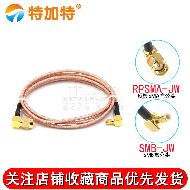 RF射频同轴线SMB弯公头转SMA弯公头孔连接线 RG316馈线SMA/SMB-JW TEJIATE/特加特