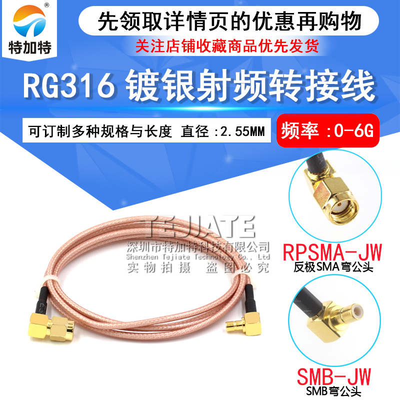 RF射频同轴线SMB弯公头转SMA弯公头孔连接线 RG316馈线SMA/SMB-JW TEJIATE/特加特