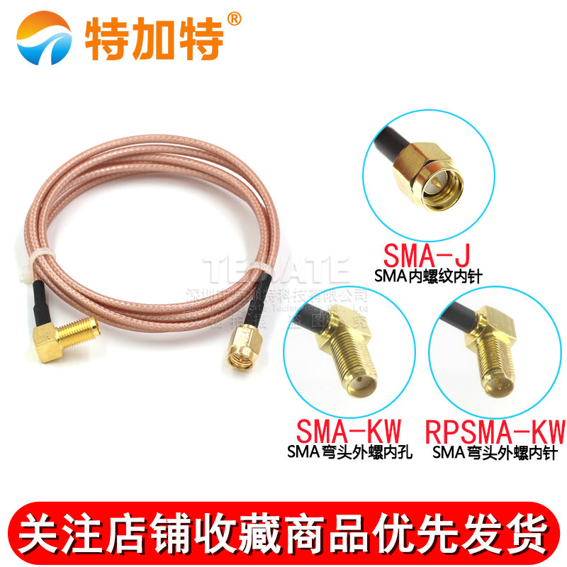 SMA射频转接线 RG316延长线 公头内针转SMA弯母头内孔/针 SMA-JKW TEJIATE/特加特