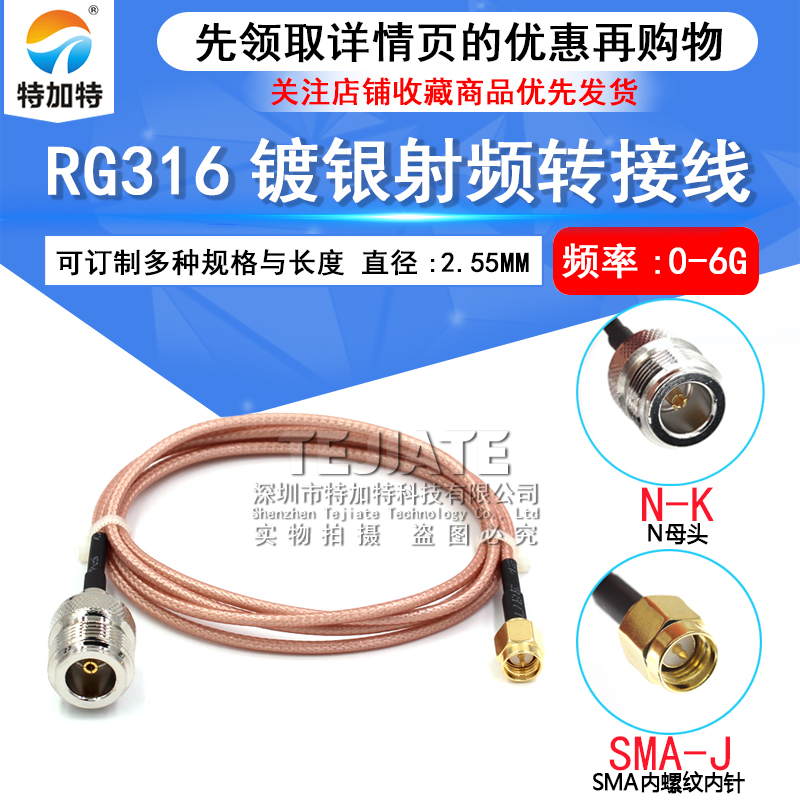 N公头转SMA公头连接线 L16母头 SMA转接N型RG316馈线 同轴射频线 TEJIATE/特加特