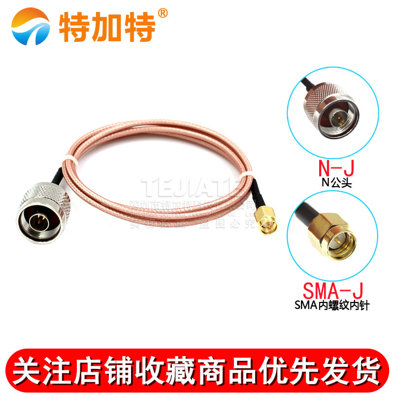 N公头转SMA公头连接线 L16母头 SMA转接N型RG316馈线 同轴射频线 TEJIATE/特加特