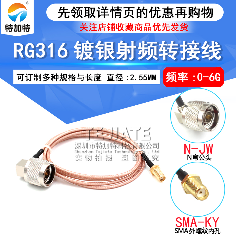 RF转接线镀银线 N-J转SMA-KY N母头转SMA母头外螺内孔RG316同轴线 TEJIATE/特加特