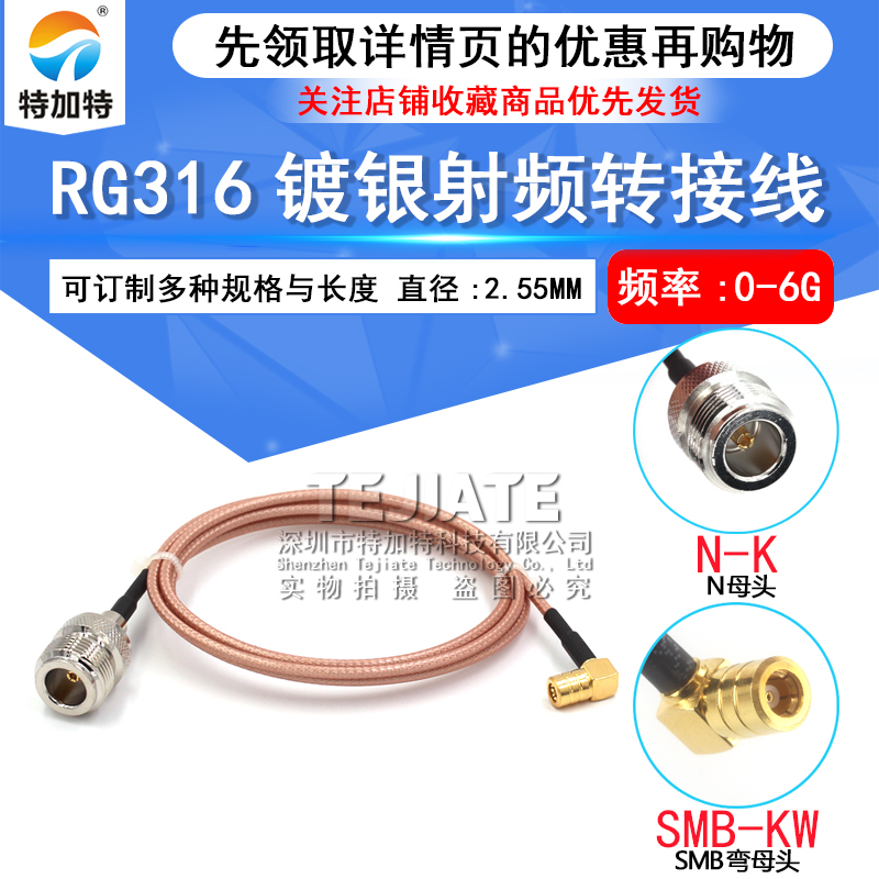 RG316射频连接跳线L16母转SMB弯公 N/SMB-KK镀银转接延长同轴线 TEJIATE/特加特