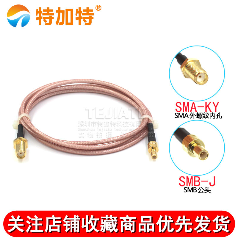 RG316射频跳线 SMA外螺内孔转SMB母头延长馈线 SMA/SMB-KK转接线 TEJIATE/特加特