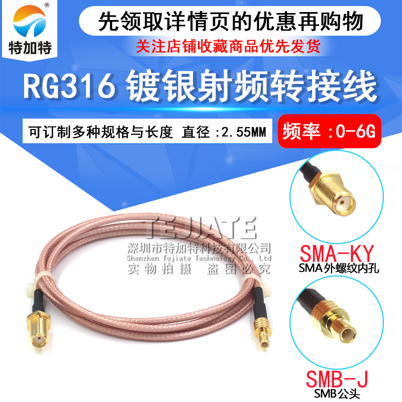 RG316射频跳线 SMA外螺内孔转SMB母头延长馈线 SMA/SMB-KK转接线 TEJIATE/特加特