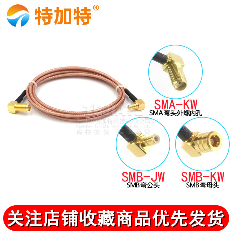 射频连接跳线 SMA-KW弯母头转SMB-K弯公母 SMA/SMB-JKW镀银屏蔽线 TEJIATE/特加特