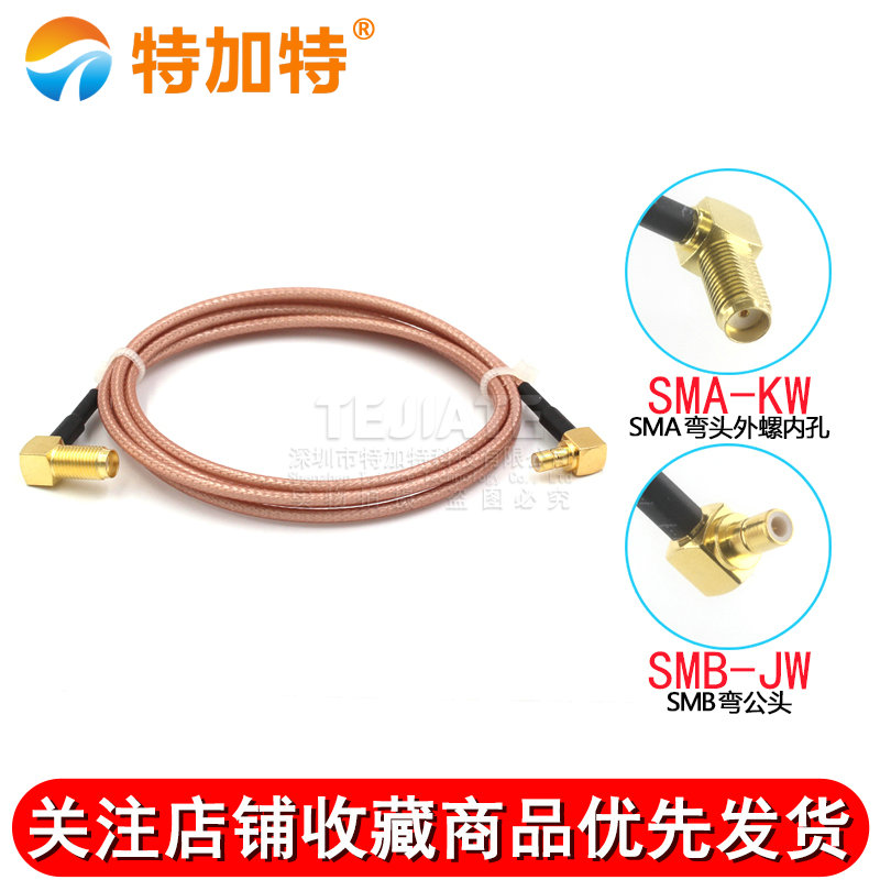 射频连接跳线 SMA-KW弯母头转SMB-K弯公母 SMA/SMB-JKW镀银屏蔽线 TEJIATE/特加特