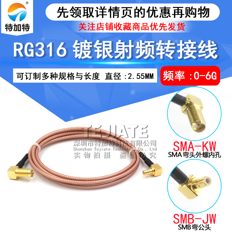 射频连接跳线 SMA-KW弯母头转SMB-K弯公母 SMA/SMB-JKW镀银屏蔽线 TEJIATE/特加特