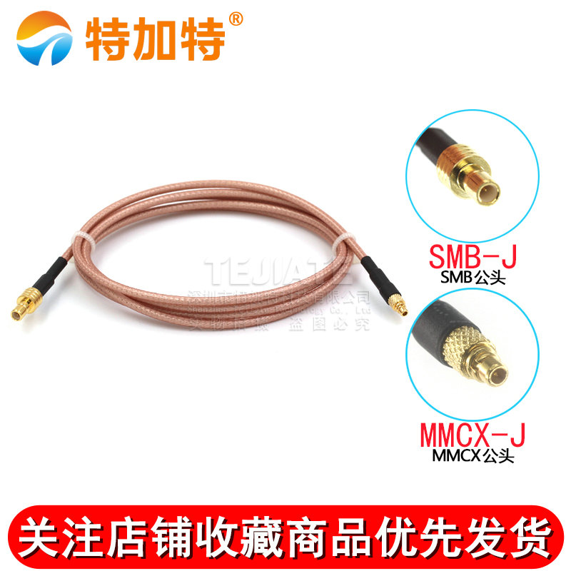 50欧同轴射频连接跳线SMB公头转MMCX母/弯公 SMB/MMCX-JK天线接线 TEJIATE/特加特
