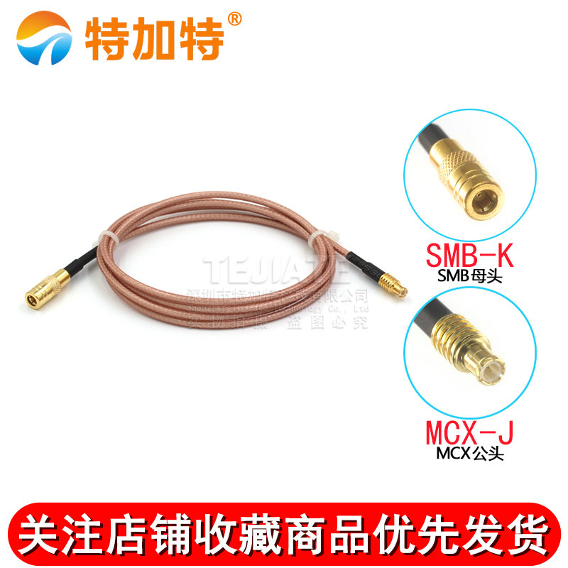 RF射频镀银延长天线SMB母头转MCX公头 RG316同轴SMB/MCX-KK馈线 TEJIATE/特加特
