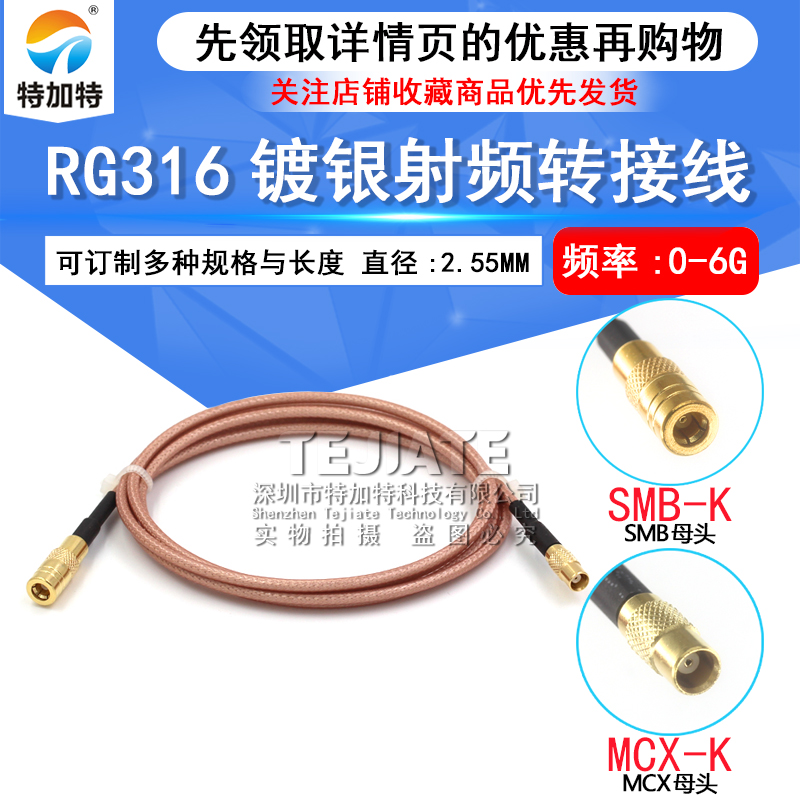 RF射频镀银延长天线SMB母头转MCX公头 RG316同轴SMB/MCX-KK馈线 TEJIATE/特加特
