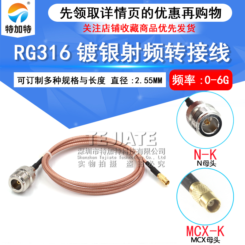 RG316高频馈线 N母头转MCX公头连接线 L16/MCX-KK镀银同轴转接线 TEJIATE/特加特
