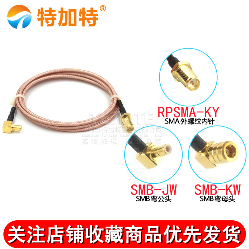 高频射频转接线 SMA外螺内针转SMB弯公头延长线SMA/SMB转接镀银线 TEJIATE/特加特